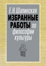 Скачать книгу Избранные работы по философии культуры автора Екатерина Шапинская