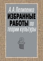 Скачать книгу Избранные работы по теории культуры автора Андрей Пелипенко