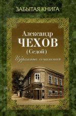 Скачать книгу Избранные сочинения автора Александр Чехов