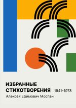 Скачать книгу Избранные стихотворения 1941 – 1978 автора Алексей Моспан