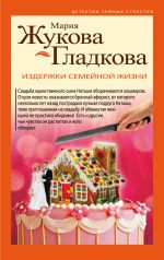 Скачать книгу Издержки семейной жизни автора Мария Жукова-Гладкова