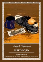Скачать книгу Изгородь автора Андрей Буторин