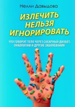 Новая книга Излечить нельзя игнорировать автора Нелли Давыдова
