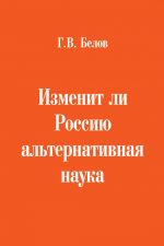 Скачать книгу Изменит ли Россию альтернативная наука автора Геннадий Белов