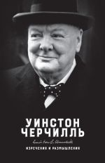 Скачать книгу Изречения и размышления автора Уинстон Черчилль