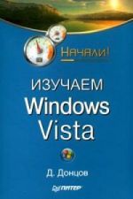 Скачать книгу Изучаем Windows Vista. Начали! автора Дмитрий Донцов