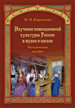 Скачать книгу Изучение повседневной культуры России в музее и школе автора Марина Короткова