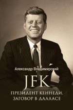 Скачать книгу JFK. Президент Кеннеди. Заговор в Далласе автора А. Владимирский