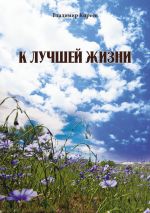 Скачать книгу К лучшей жизни (сборник) автора Владимир Киреев