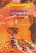 Скачать книгу Кабардино-балкарская кухня автора Г. Молчанов