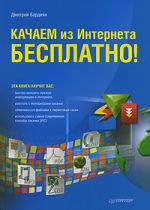 Скачать книгу Качаем из Интернета бесплатно! автора Дмитрий Бардиян