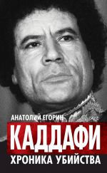Скачать книгу Каддафи. Хроника убийства автора Анатолий Егорин