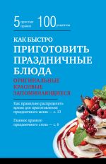 Скачать книгу Как быстро приготовить праздничные блюда автора Элга Боровская