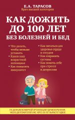 Скачать книгу Как дожить до 100 лет без болезней и бед автора Евгений Тарасов