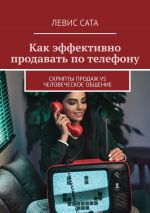Скачать книгу Как эффективно продавать по телефону. Cкрипты продаж vs человеческое общение автора Д. Кокшаров