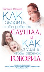 Скачать книгу Как говорить, чтобы ребенок слушал, и как слушать, чтобы ребенок говорил автора Валерия Фадеева