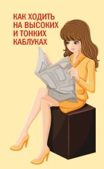 Скачать книгу Как ходить на высоких и тонких каблуках автора Вера Надеждина