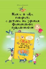 Скачать книгу Как и о чём говорить с детьми на уроках финансовой грамотности автора Юлия Антонова