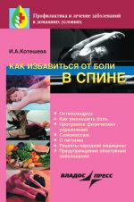 Скачать книгу Как избавиться от боли в спине автора Ирина Котешева