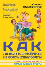Скачать книгу Как любить ребенка, не боясь избаловать автора Ксения Дмитриева