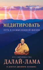 Скачать книгу Как медитировать. Путь к осмысленной жизни автора Далай-лама XIV