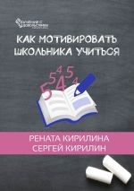 Скачать книгу Как мотивировать школьника учиться автора Рената Кирилина