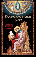 Скачать книгу Как можно видеть Бога. Святитель Григорий Палама автора Николай Посадский