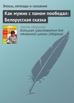 Скачать книгу Как мужик с паном пообедал: Белорусская сказка автора Эпосы, легенды и сказания