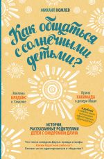 Скачать книгу Как общаться с солнечными детьми? автора Михаил Комлев