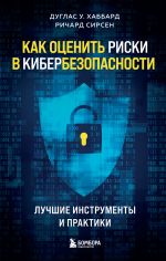 Скачать книгу Как оценить риски в кибербезопасности. Лучшие инструменты и практики автора Дуглас Хаббард
