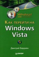 Скачать книгу Как перейти на Windows Vista. Начали! автора Дмитрий Бардиян