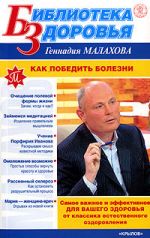 Скачать книгу Как победить болезни автора Геннадий Малахов