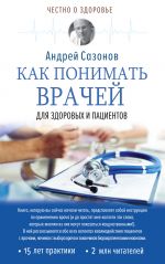 Скачать книгу Как понимать врачей. Для здоровых и пациентов автора Андрей Сазонов