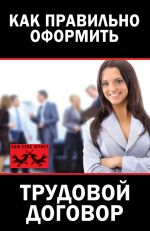 Скачать книгу Как правильно оформить трудовой договор автора Мария Иванова