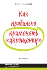 Скачать книгу Как правильно применять «упрощенку» автора Оксана Курбангалеева