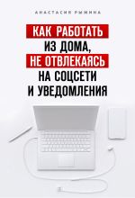 Скачать книгу Как работать из дома, не отвлекаясь на соцсети и уведомления автора Анастасия Рыжина