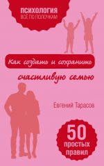Скачать книгу Как создать и сохранить счастливую семью автора Евгений Тарасов
