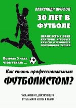 Скачать книгу Как стать профессиональным футболистом? автора Александр Шурлов
