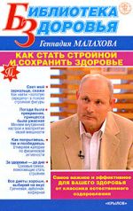 Скачать книгу Как стать стройной и сохранить здоровье автора Геннадий Малахов