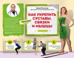 Скачать книгу Как укрепить суставы, связки и мышцы автора Сергей Салтыков