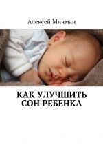 Скачать книгу Как улучшить сон ребенка автора Алексей Мичман