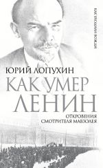 Скачать книгу Как умер Ленин. Откровения смотрителя Мавзолея автора Юрий Лопухин