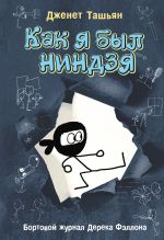 Новая книга Как я был ниндзя автора Дженет Ташьян