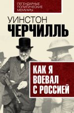Скачать книгу Как я воевал с Россией автора Уинстон Черчилль
