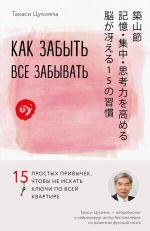 Скачать книгу Как забыть все забывать. 15 простых привычек, чтобы не искать ключи по всей квартире автора Такаси Цукияма