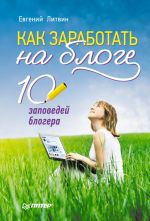 Скачать книгу Как заработать на блоге. 10 заповедей блогера автора Евгений Литвин