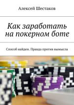 Скачать книгу Как заработать на покерном боте автора Алексей Шестаков