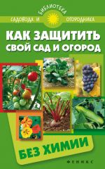 Скачать книгу Как защитить свой сад и огород без химии автора С. Калюжный