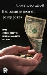 Скачать книгу Как защититься от рейдерства, или Особенности национального бизнеса автора Олег Беликов