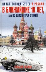 Скачать книгу Какая погода будет в России в ближайшие 10 лет, или Во власти трех стихий автора Геннадий Разумов